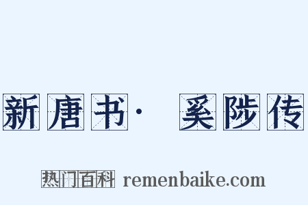 新唐书·奚陟传是什么意思的图片